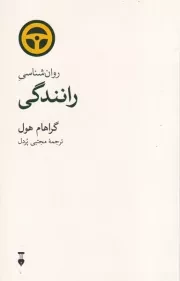 روان شناسی رانندگی /ش.ر/ نشرنو