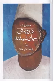 درویش جان شیفته /ش.ر/ ثالث