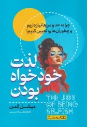 لذت خودخواه بودن /ش.ر/ یوشیتا
