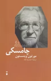 فلسفه چامسکی /ش.ر/ نشرنو