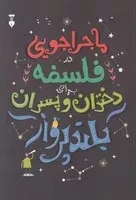 ماجراجویی در فلسفه برای دختران و پسران بلند پرواز /ش.و/ نشرنو