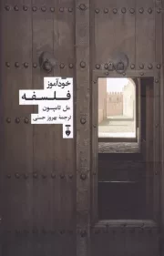 خودآموز فلسفه /ش.ر/ نشرنو