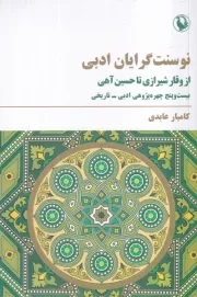 نوسنت گرایان ادبی /ش.ر/ مروارید