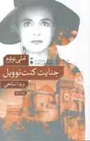 جنایت کنت نوویل /ش.ر/ نشرنو