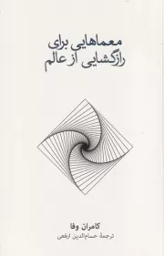 معماهایی برای رازگشایی از عالم /ش.ر/ نشرنو