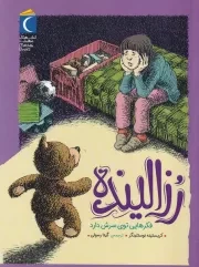 رزالینده فکرهایی توی سرش دارد /ش.ر/ محراب قلم