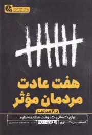 7 عادت مردمان موثر در 2 ساعت /ش.ر/ یوشیتا
