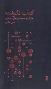کتاب نانوشته /گ.ر/ نشرنو