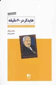 هایدگر در 60 دقیقه /ش.ر/ ذهن آویز