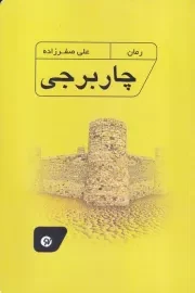 چار برجی /ش.ر/ نونوشت