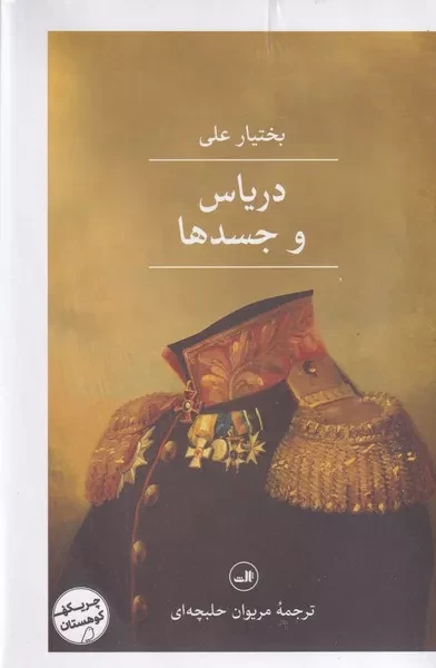 دریاس و جسدها /گ.ر/ ثالث