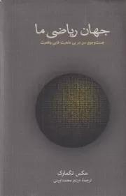 جهان ریاضی ما /گ.ر/ نشرنو