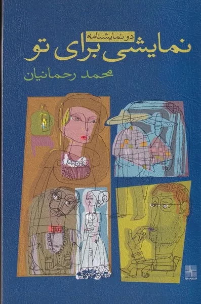 نمایشی برای تو‌ /ش.ر/ نیلا