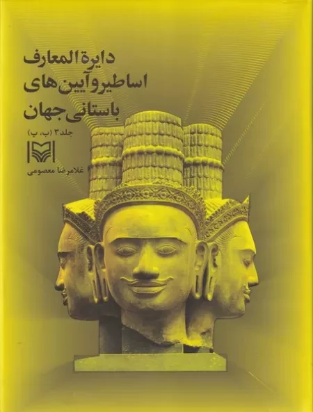 دایره المعارف اساطیر و آیین های باستانی جهان 3 ب،پ /گ.ر*/ سوره مهر