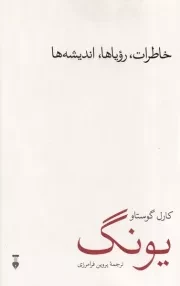 خاطرات رویاها اندیشه ها /ش.ر/ نشرنو