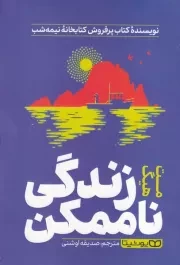 زندگی ناممکن /ش.ر/ یوشیتا