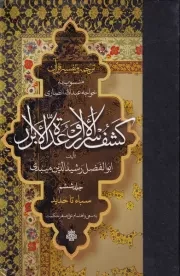 ترجمه و تفسیر قرآن کشف الاسرار و عده الابرار 6 /گ.ر/ مولی