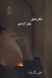 شکر عشق شکر آزادی /ش.ر/ نیو