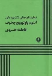 نمایشنامه های تک پرده ای چخوف /ش.ر/ یکشنبه