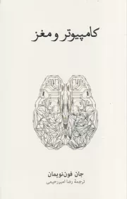 کامپیوتر و مغز /ش.ر/ نشرنو