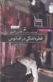 قطره اشکی در اقیانوس /گ.ر/ نشرنو
