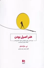 هنر اصیل بودن /ش.ر/ ذهن آویز