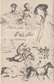 دکتر ژیواگو /گ.ر/ نشرنو