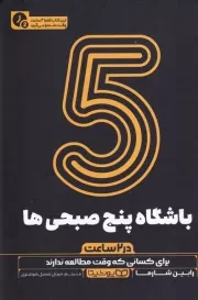 باشگاه 5 صبحی ها در 2 ساعت /ش.ر/ یوشیتا