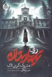 روح تیمارستان متروک گری لاک /ش.ر/ یوشیتا
