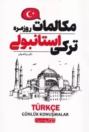 مکالمات روزمره ترکی استامبولی /ش.ر/ یوشیتا