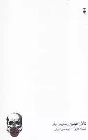 تالار خونین/ش.ر/ نشرنو