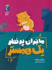 ماجرای پرخطر 1 همستر /ش.ر/ محراب قلم