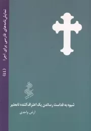 شیوه به قداست رساندن 1 اعتراف کننده نامعتبر /ش.ج/ نیو