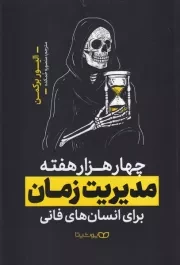 4000 هفته مدیریت زمان /ش.ر/ یوشیتا