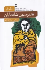 هندرسون شاه باران /ش.ر/ نشرنو