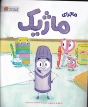 ماجرای ماژیک /ش.ر*/ مهرسا