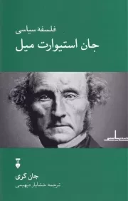 فلسفه سیاسی جان استیورات میل /ش.ر/ نشرنو