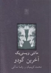 آخرین گودو /ش.ج/ نیلا