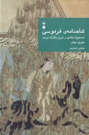 شاهنامه فردوسی دفتر ششم /گ.و/ نشرنو