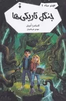 جهنم سیاه 1 جنگل تاریکی‌ها /گ.ر/ نشرنو
