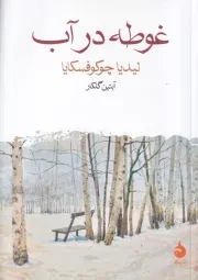 غوطه در آب /ش.ج/ ماهی