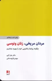 مردان مریخی،زنان ونوسی /ش.ر/ ذهن آویز