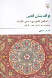 نواندیشان ادبی /ش.ر/ مروارید