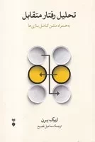 تحلیل رفتار متقابل/ش.ر/ نشرنو