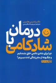 درمان با شادکامی /ش.ر/ یوشیتا