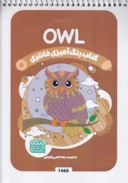 کتاب رنگ آمیزی کودکان فانتزی 1460 OWL /ش.ب/ حتمی