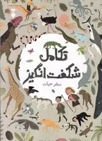 تکامل شگفت انگیز سفر حیات /ش.و/ نشرنو