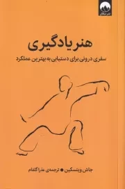 هنر یادگیری /ش.ر/ میلکان