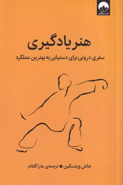هنر یادگیری /ش.ر/ میلکان