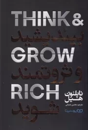 بیندیشید و ثروتمند شوید /ش.ر/ یوشیتا